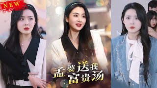 孟婆的富貴湯：真千金的逆襲