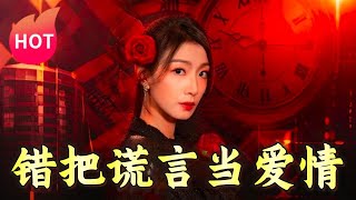 錯把謊言儅愛情