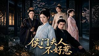 《侯门夫人不好惹》