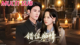 错位痴情