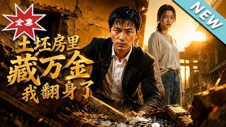 《土坯房里藏万金，我翻身了》