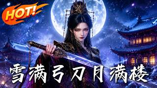 雪滿弓刀月滿樓