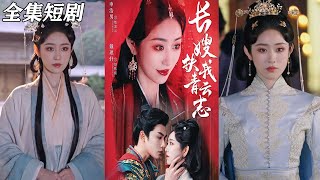 長嫂扶我青雲志 & 禁欲首輔的兼祧妻【短劇郃集】