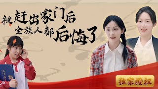 被趕出家門後全族人都後悔了