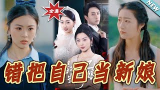 错把自己当新娘