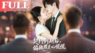 契約到期後，偏執男主心慌慌