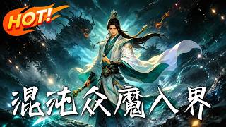 混沌衆魔入界