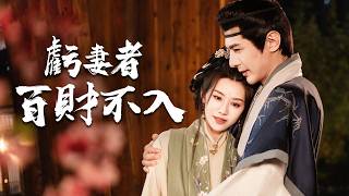 虧妻者百財不入