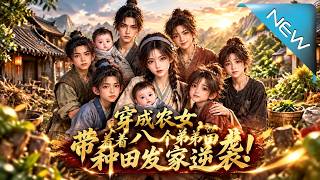 穿成农女，带着八个弟弟种田发家逆袭