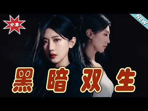 黑暗雙生：命運的雙麪鏡