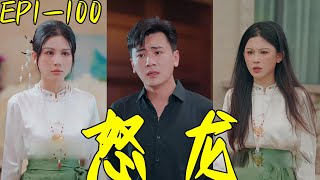 怒龍：逆襲之戰