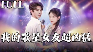 完整版㊙️我的歌星女友超兇猛