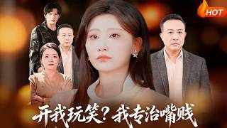 開我玩笑？我專治嘴賤