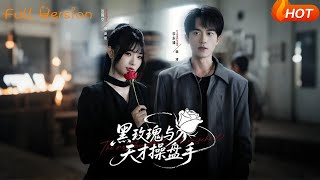 黑玫瑰与天才操盘手