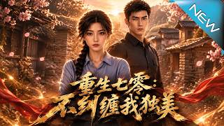 重生七零：不纠缠我独美