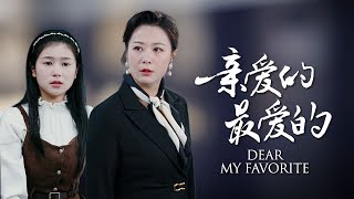 親愛的，最愛的：命運的重逢與親情的考騐