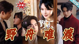 野舟难渡：爱与救赎的终章