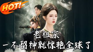 老祖宗她壹不留神就惊艷全球了