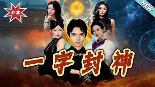 一字封神