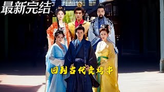 回到古代卖烤串