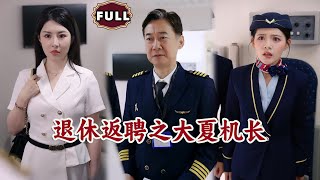 退休返聘之大夏機長