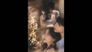 再渡炽热