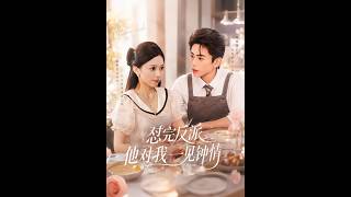 《怼完反派他对我一见钟情》【短剧合集】