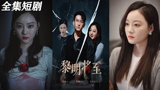 黎明將至