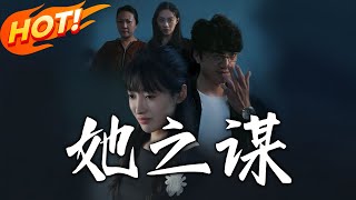 她之謀：逆襲與複仇的都市奇謀