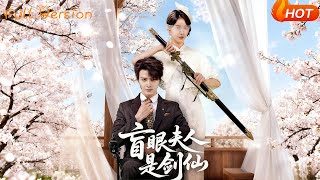 盲眼夫人是剑仙