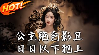 公主绝色影卫日日以下犯上