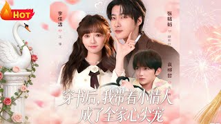 After Transmigrating into a Book, I Became the Family's Favorite with My Little Lover