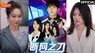 斷網之刃：都市逆襲與愛情童話