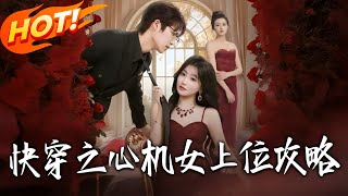 Quick Transmigration: The Scheming Woman's Ascension Guide