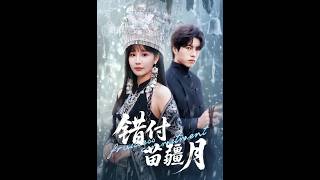 错付苗疆月