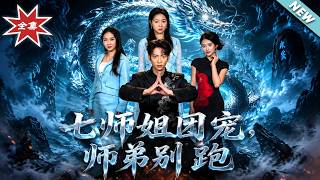 七师姐团宠，师弟别跑