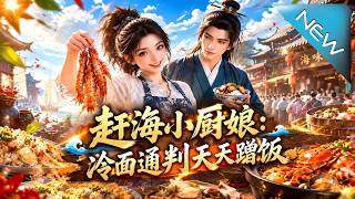 赶海小厨娘：冷面通判天天蹭饭