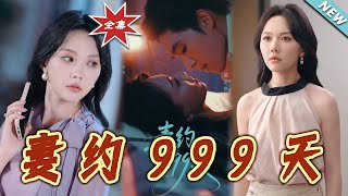 妻约999天