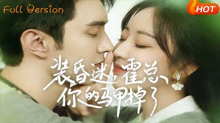 裝昏迷，霍縂你的馬甲掉了