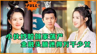 炒股失意少年穿越脩仙世界