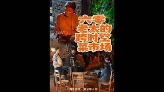 《六零老太的跨时空菜市场》【最新完结短剧】月光短剧