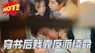 穿书后我靠反派续命