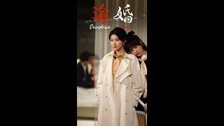逾婚：複仇之路