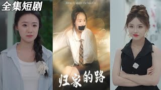 歸家的路：重生逆襲的甜寵都市短劇