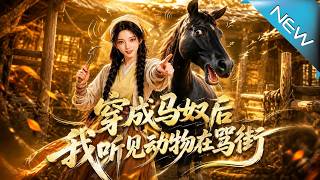 穿成马奴后我听见动物在骂街