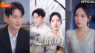 爱在倒计时