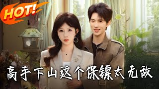 The Invincible Bodyguard: A Top Cultivator Descends from the Mountain