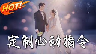 《定制心动指令》第1~85集【高清完结合集】丨