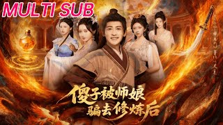 🔥【MULTI SUB】《傻子被师娘骗去修炼后》【短剧合集】