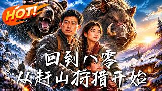 廻到八零：從趕山狩獵開始